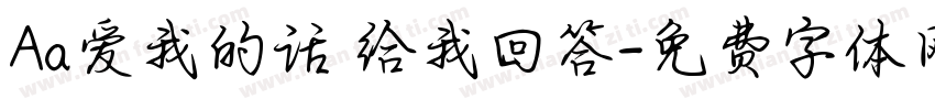 Aa爱我的话 给我回答字体转换